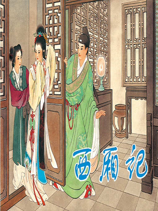 Title details for 西厢记 by 洪曾玲 - Available